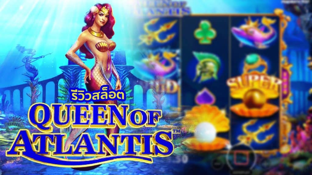 รีวิว Queen of Atlantis