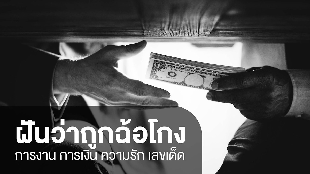 ฝันว่าถูกฉ้อโกง