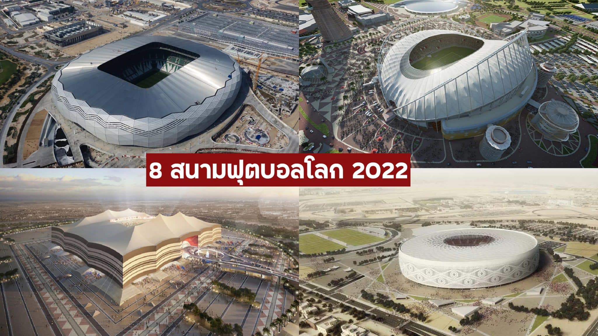 สนามฟุตบอลโลก 2022