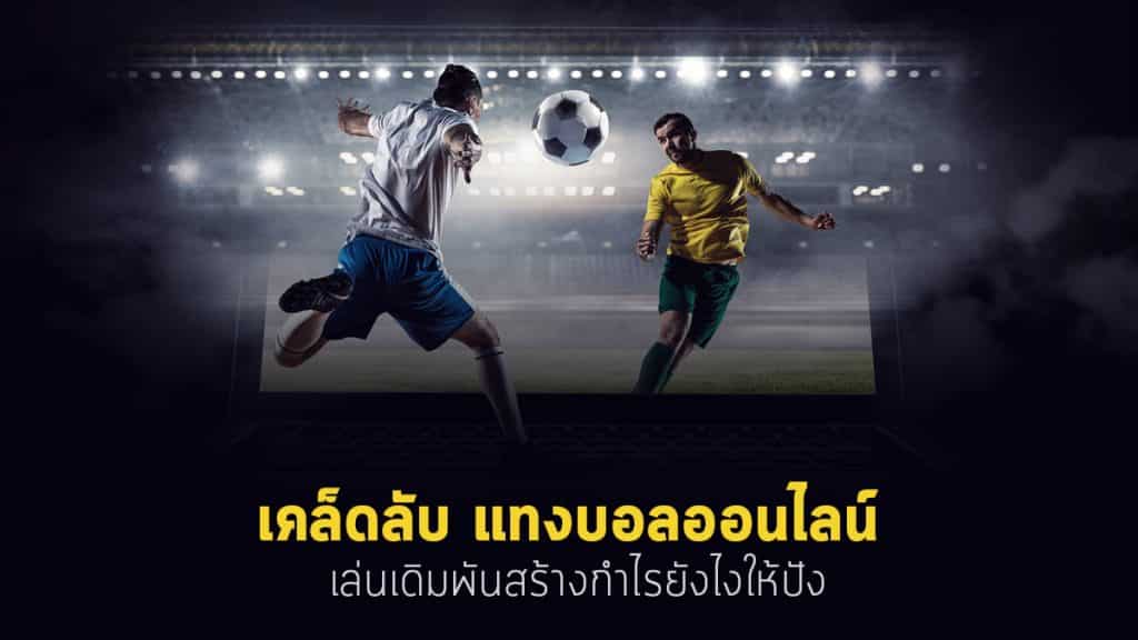 แทงบอลออนไลน์