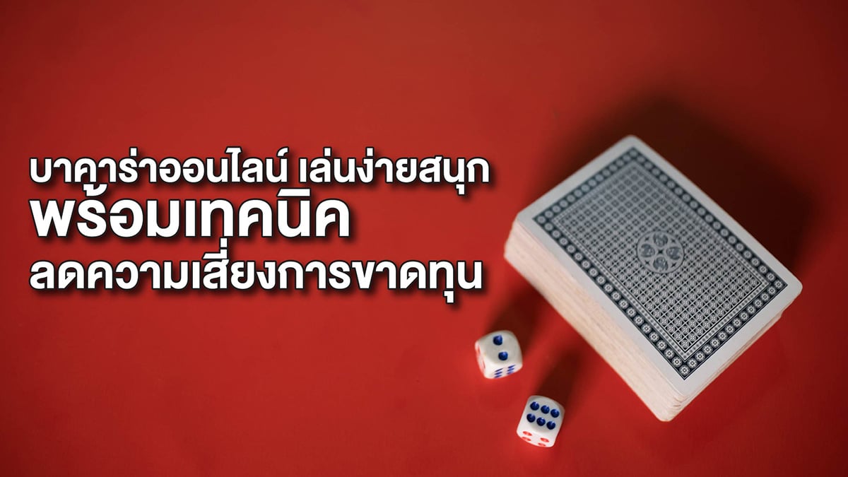 เทคนิคบาคาร่า