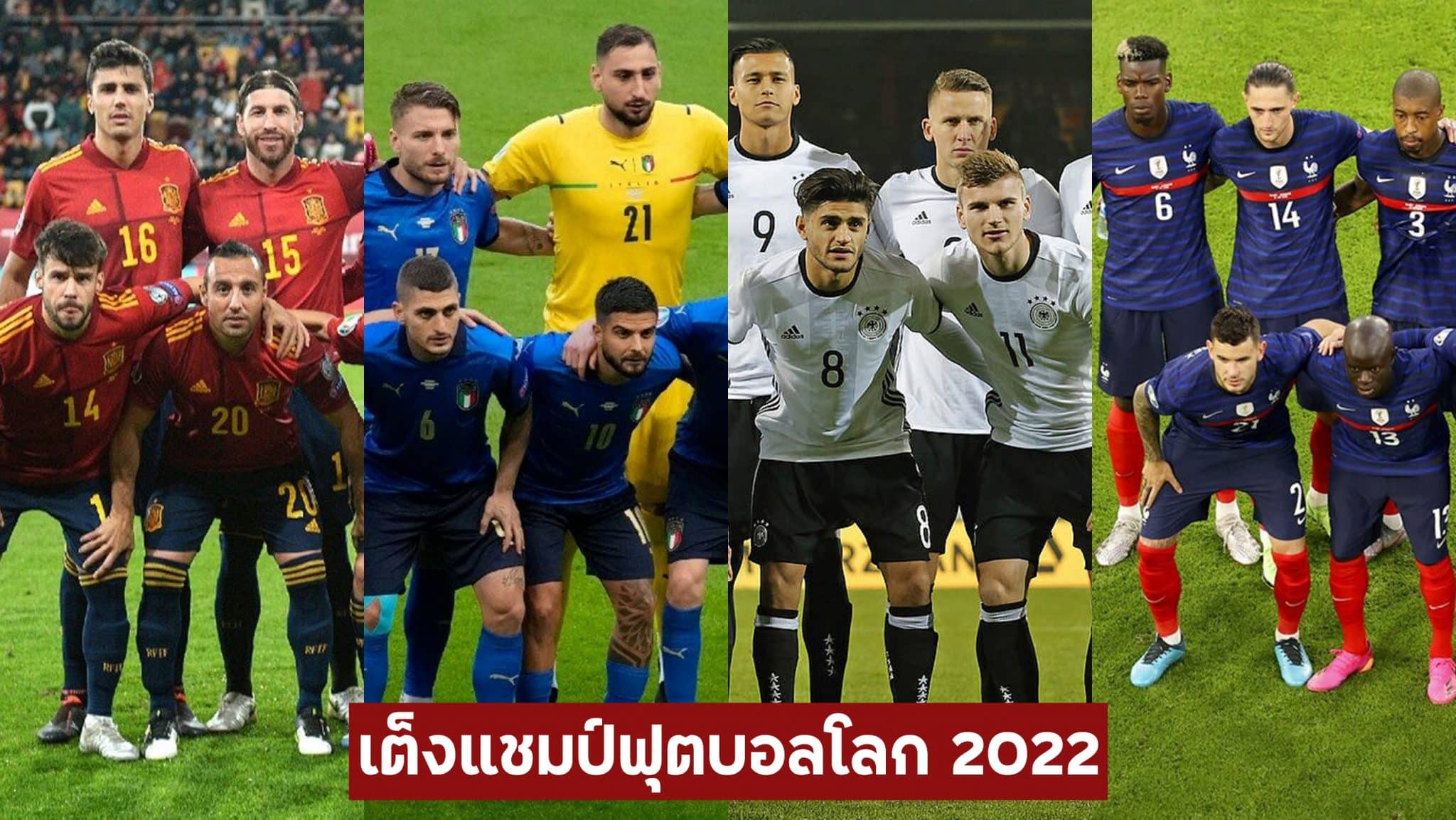 เต็งแชมป์ ฟุตบอลโลก 2022
