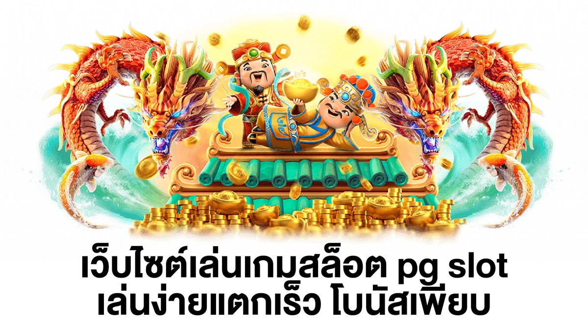  เว็บไซต์เล่นสล็อต