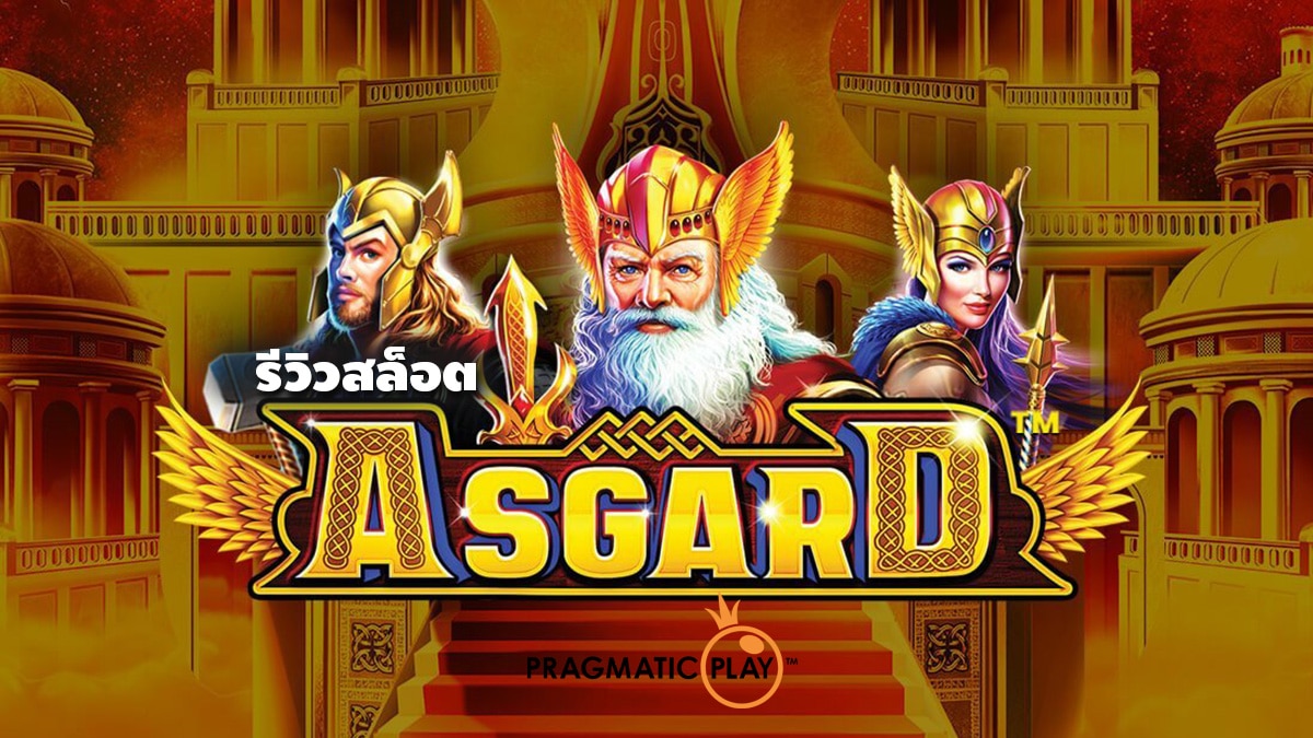 Asgard สล็อต