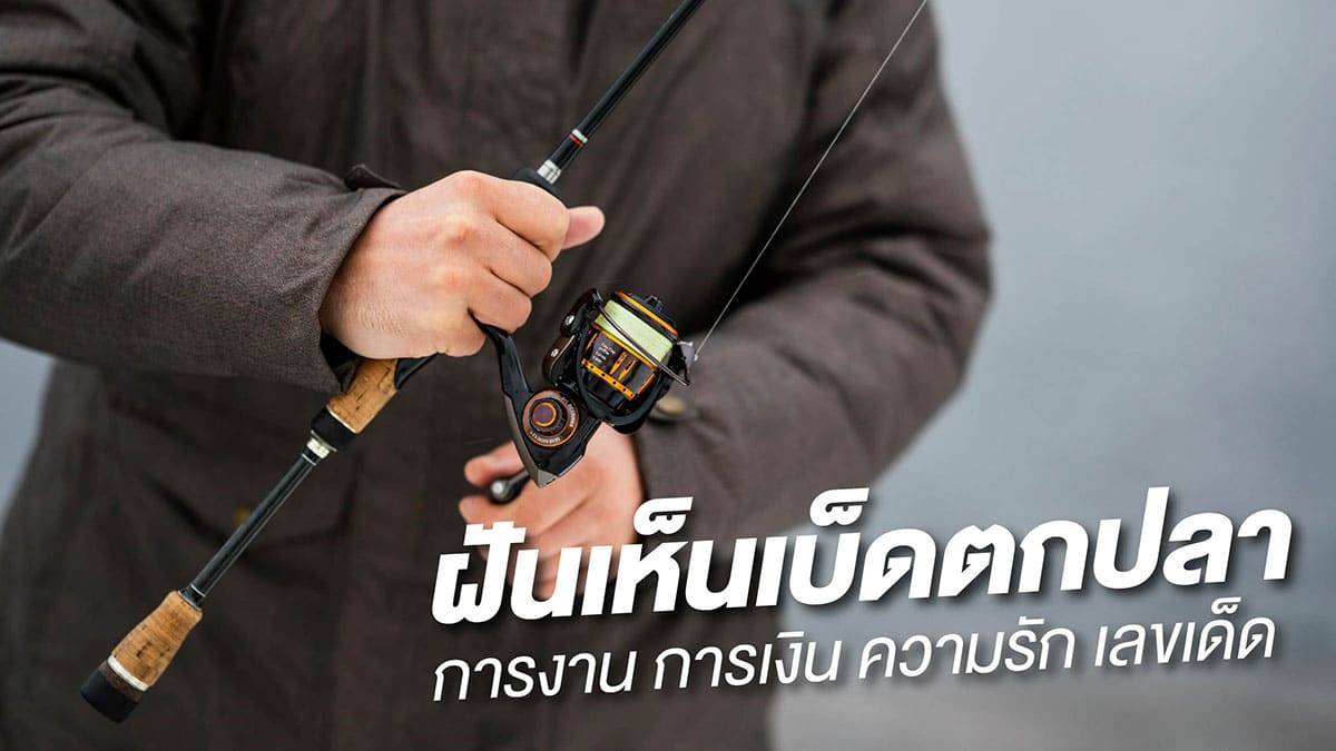 ฝันเห็นเบ็ดตกปลา