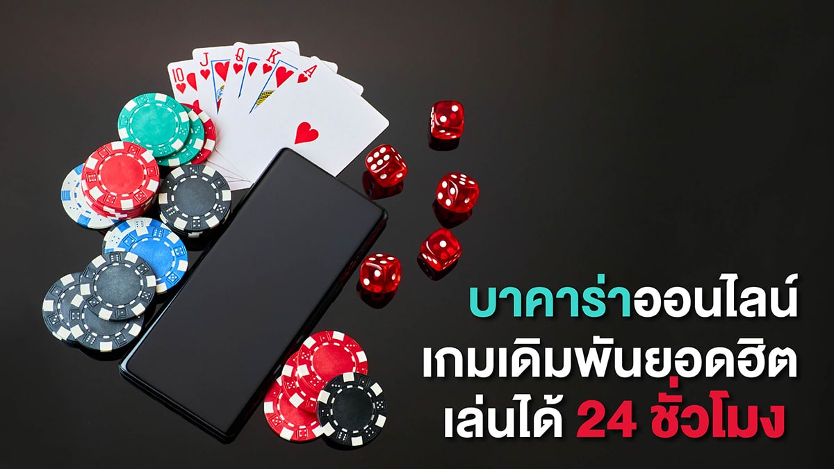 คาสิโน บาคาร่าออนไลน์