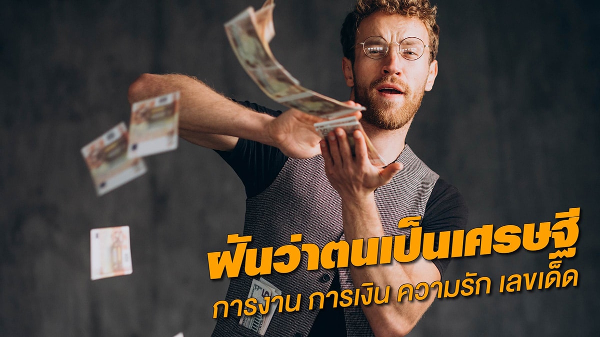 ฝันว่าตนเป็นเศรษฐี
