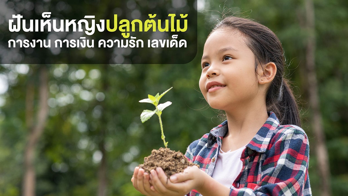 ฝันเห็นหญิงปลูกต้นไม้