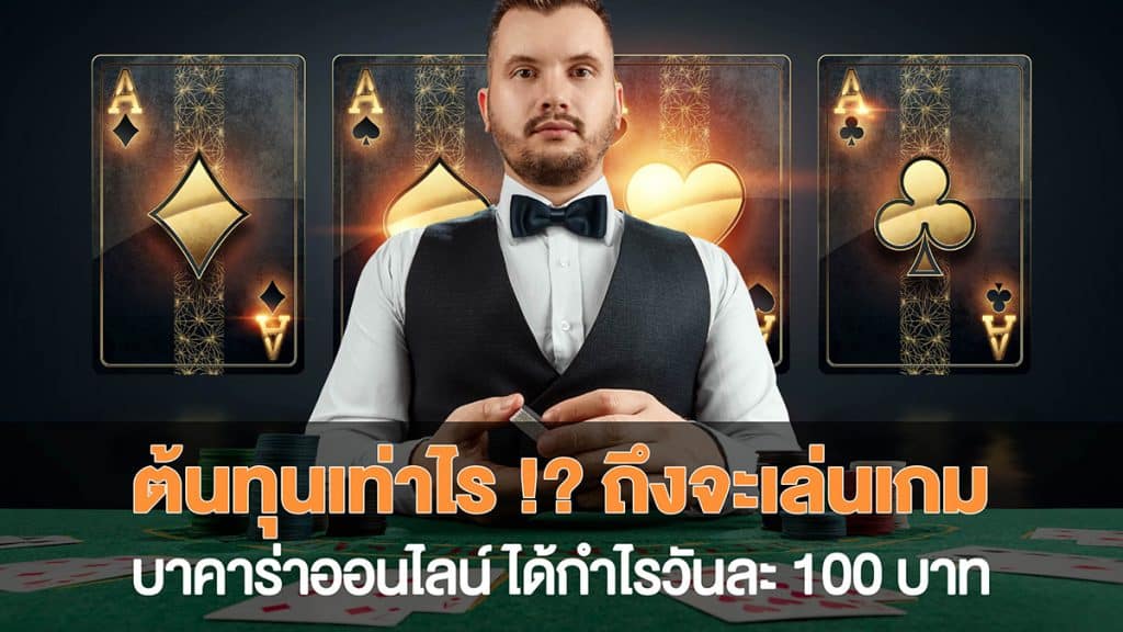 บาคาร่า กำไร วันละ 100