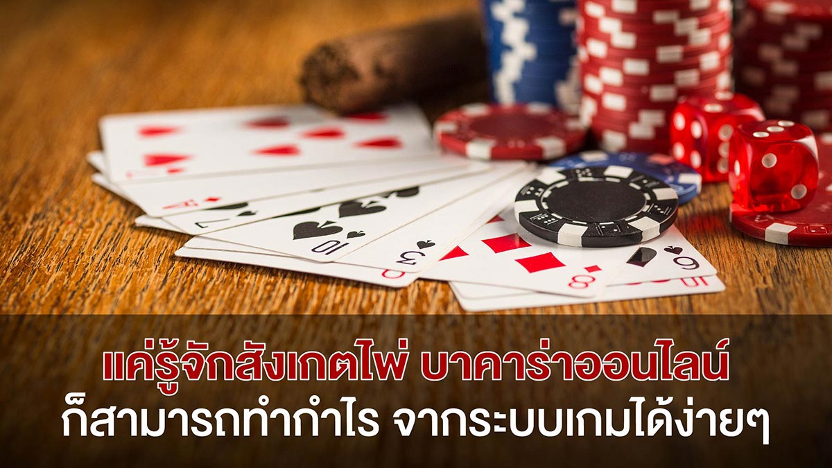 วิธีดูไพ่ บาคาร่า