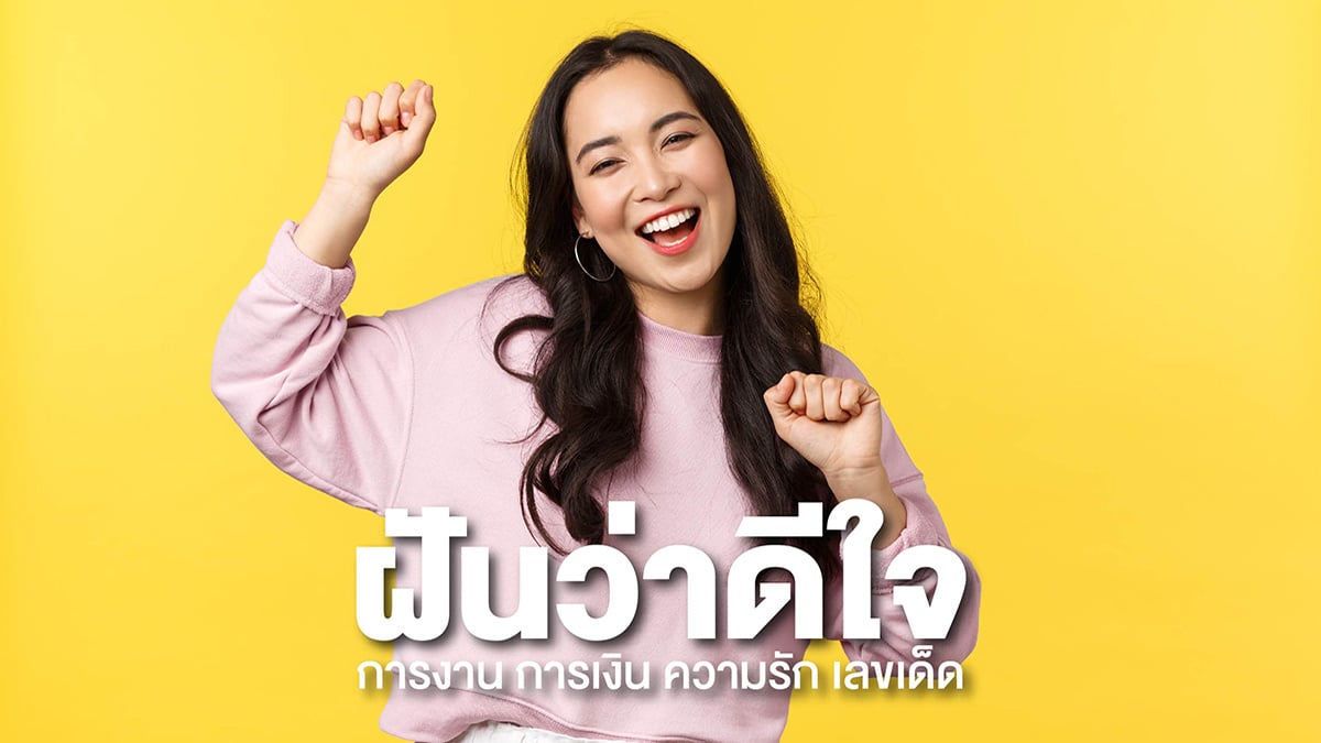 ฝันว่าดีใจ