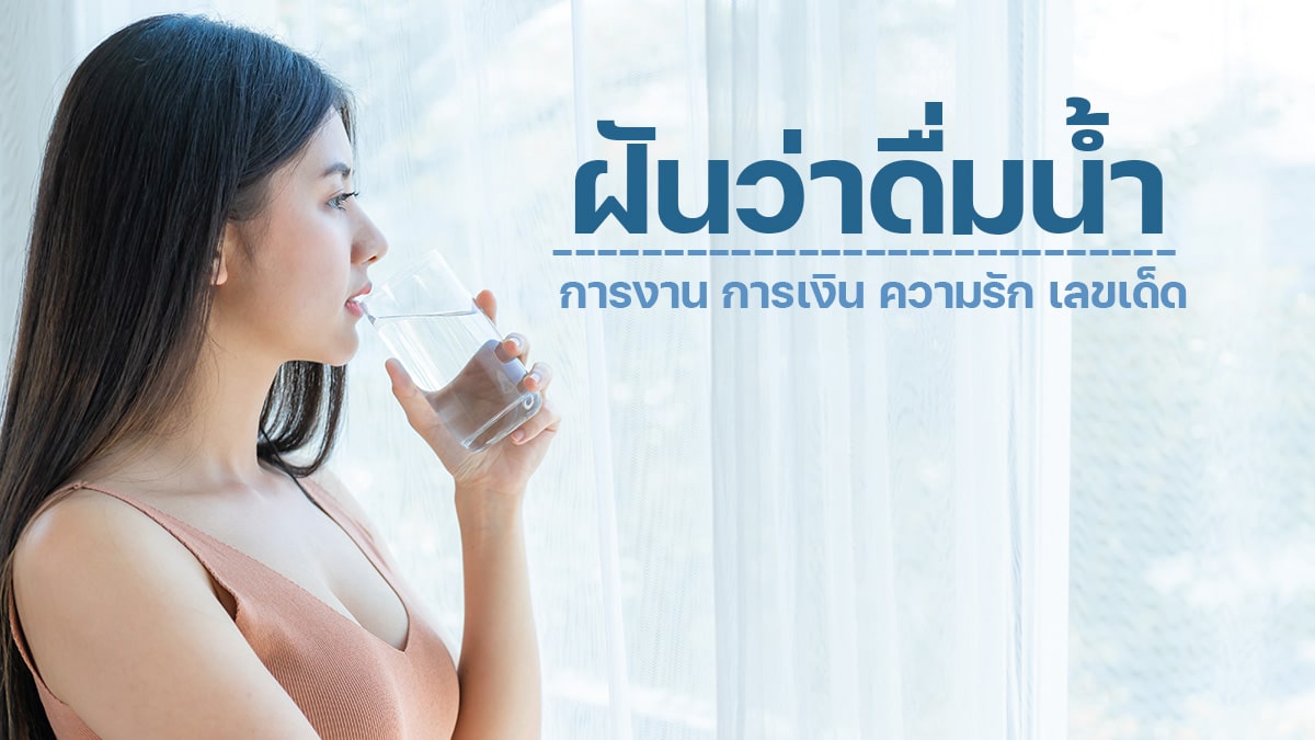 ฝันว่าดื่มน้ำ