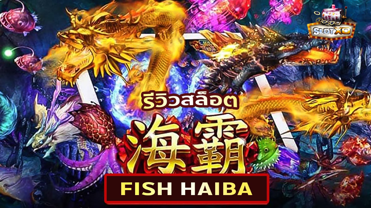 รีวิวเกม Fish Haiba