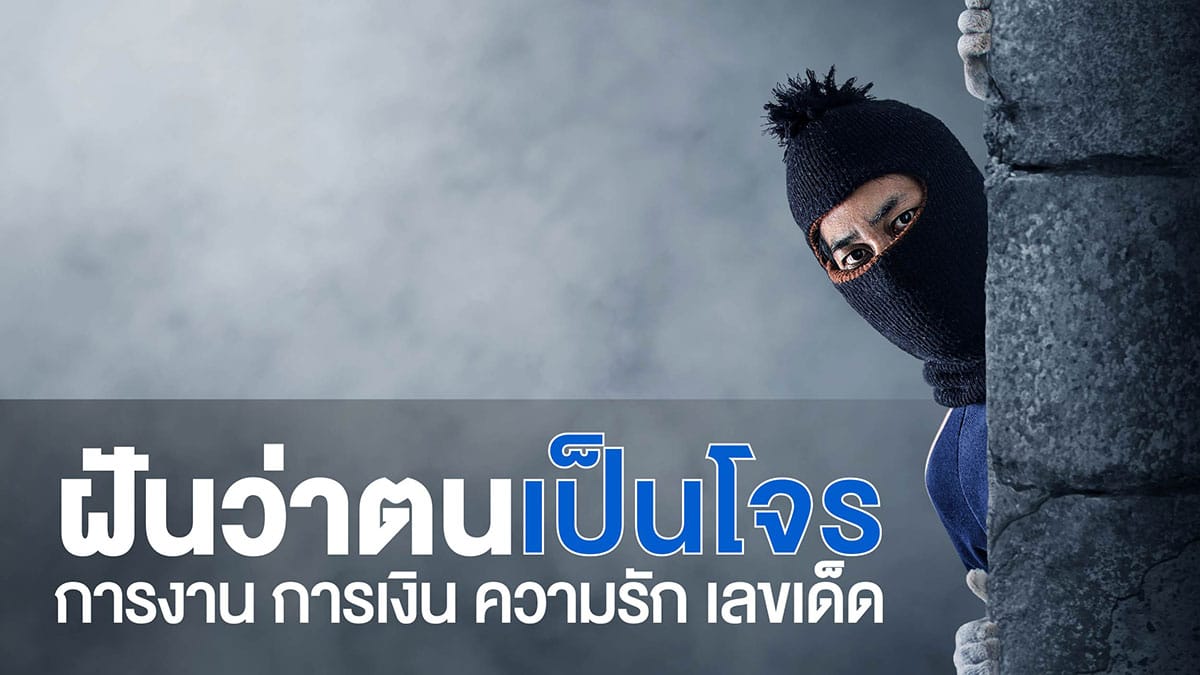 ฝันว่าตนเป็นโจร