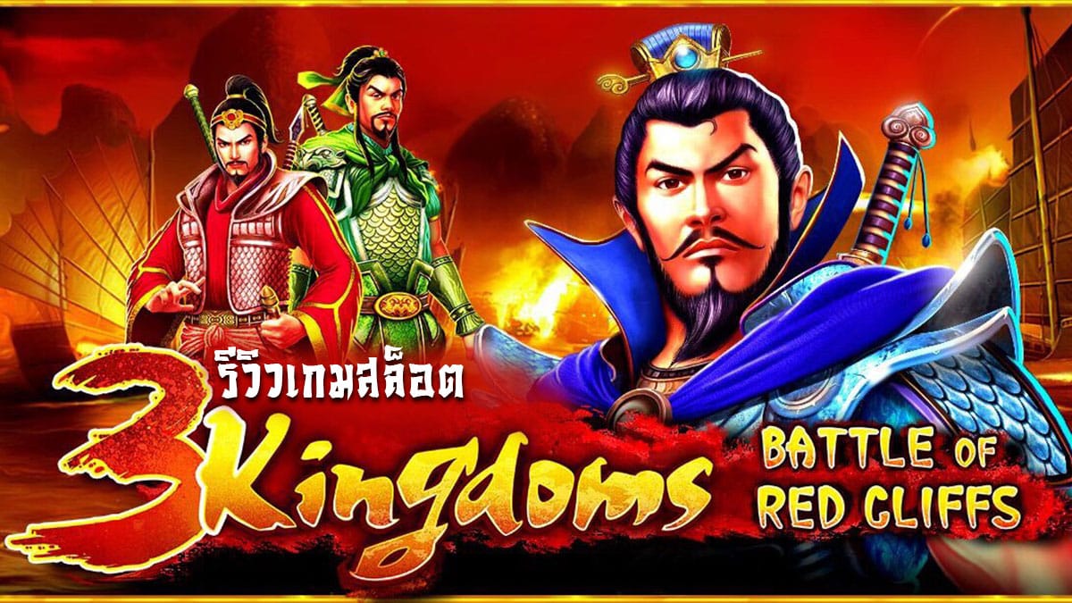 3 kingdoms battle of red cliffs slot