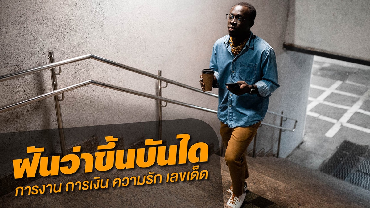 ฝันว่าขึ้นบันได