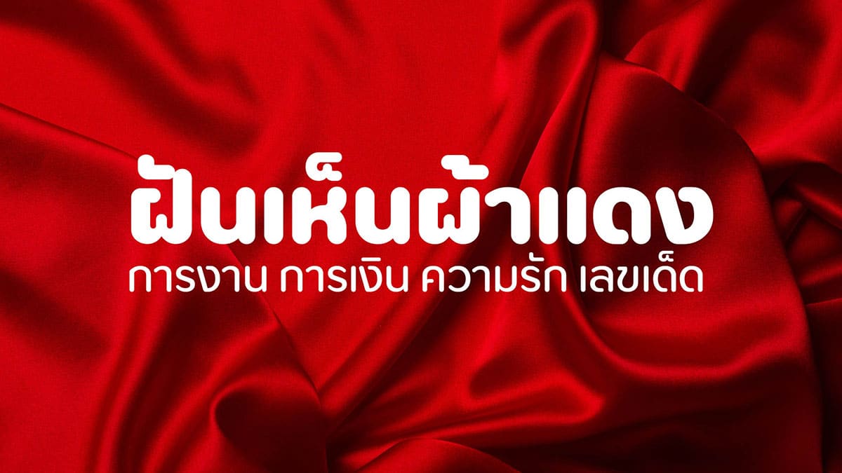 ฝันเห็นผ้าแดง