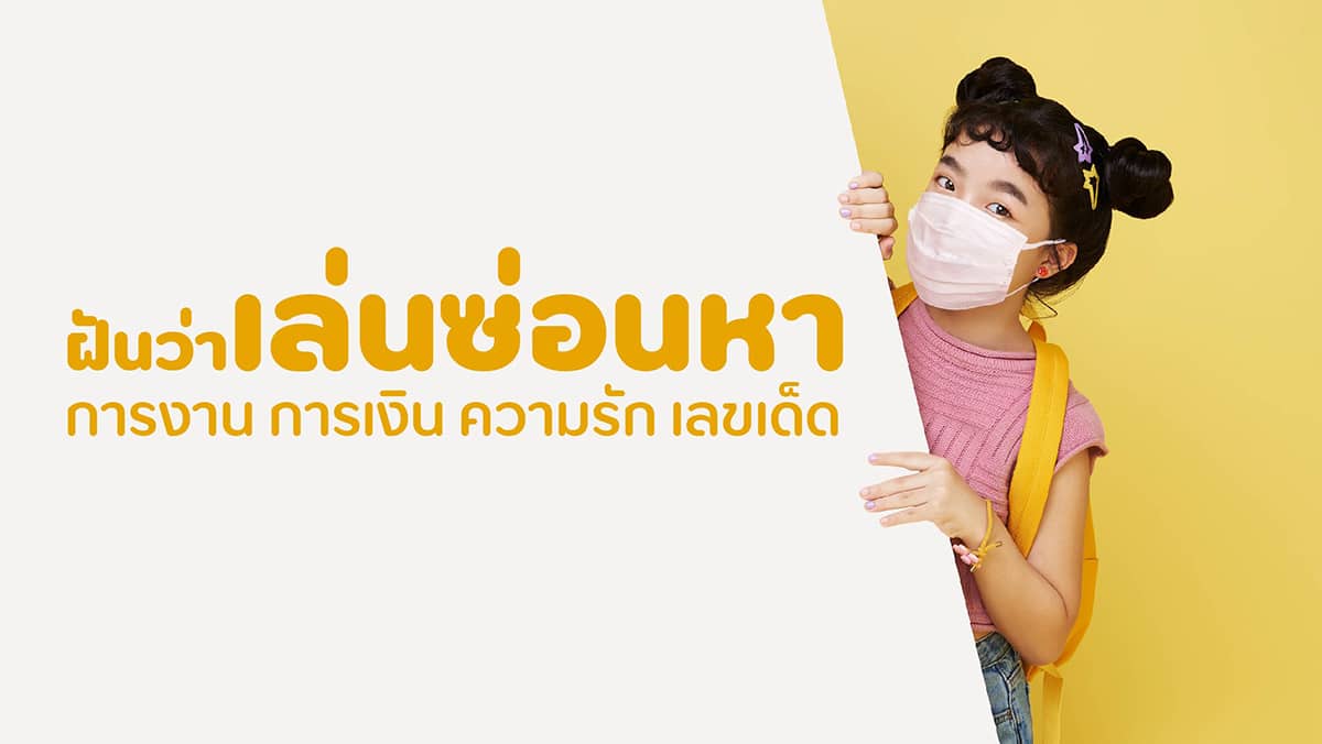 ฝันว่าเล่นซ่อนหา