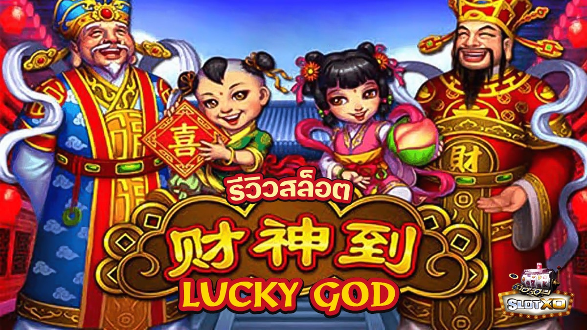 Lucky God สล็อต