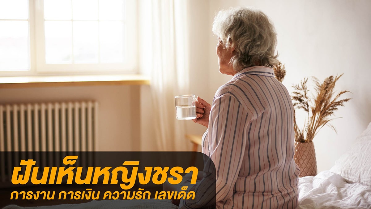 ฝันเห็นหญิงชรา