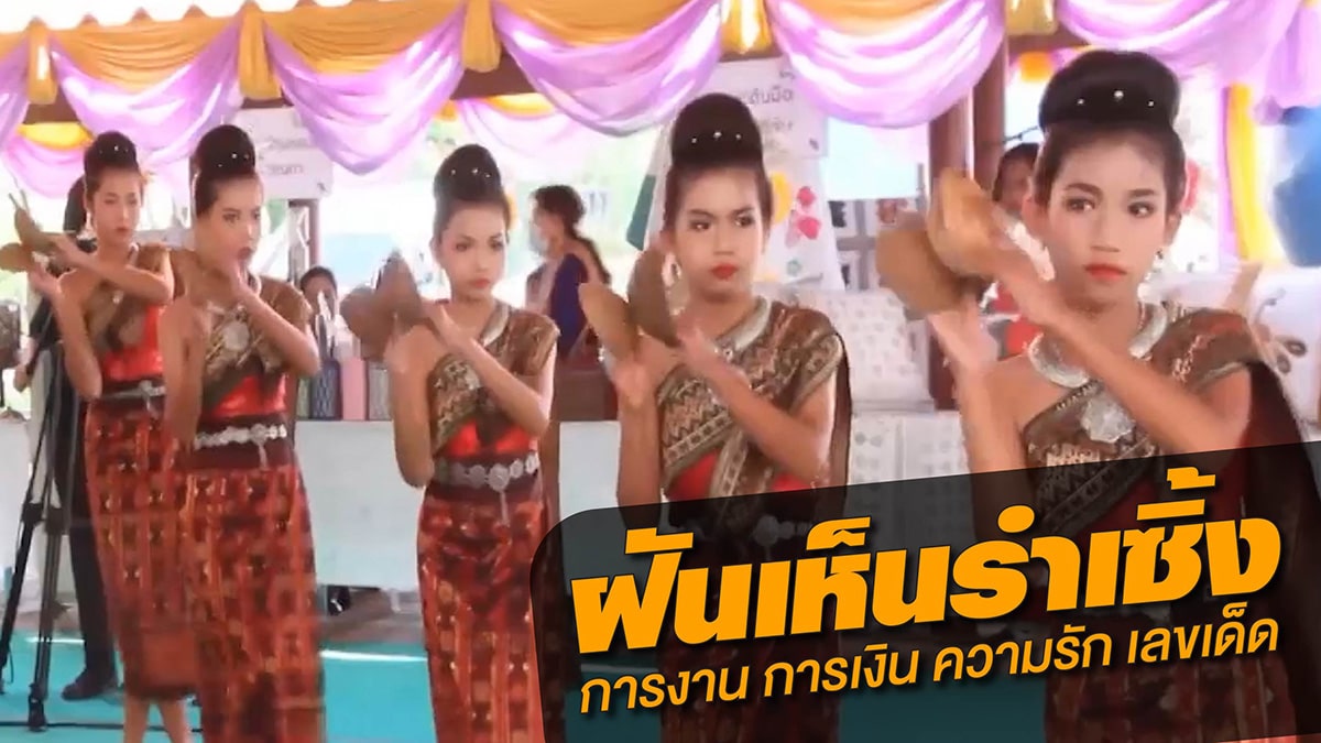 ฝันเห็นรำเซิ้ง