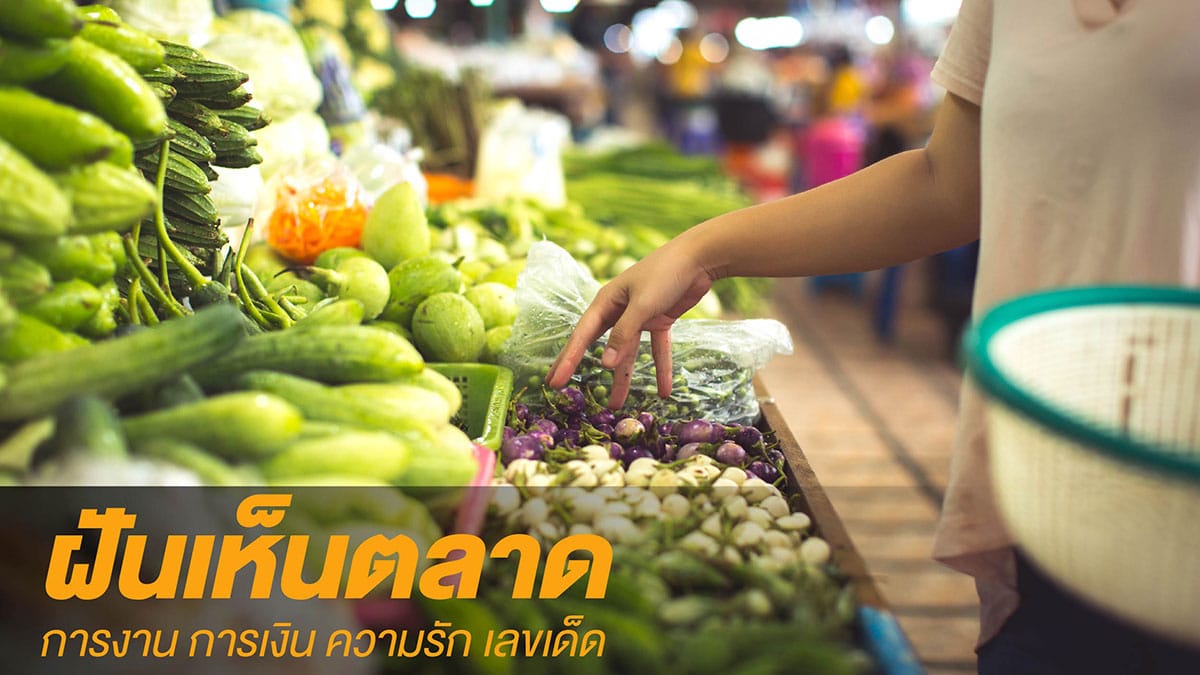 ฝันเห็นตลาด