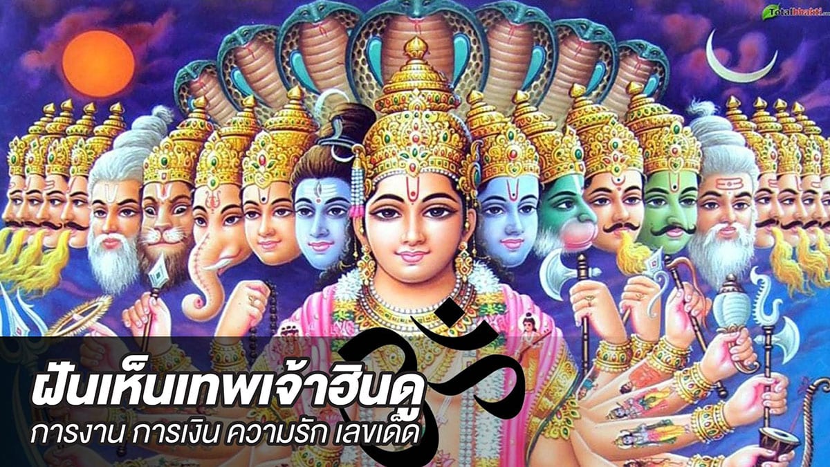 ฝันเห็นเทพเจ้าฮินดู