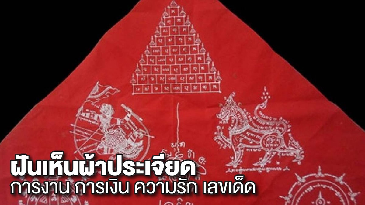 ฝันเห็นผ้าประเจียด