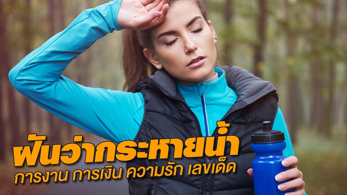 ฝันว่ากระหายน้ำ