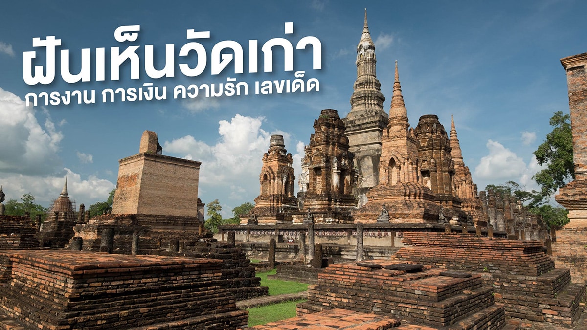 ฝันเห็นวัดเก่า