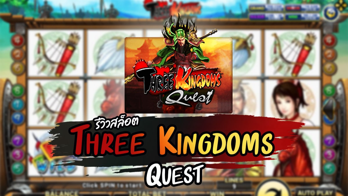 สล็อต Three Kingdoms Quest