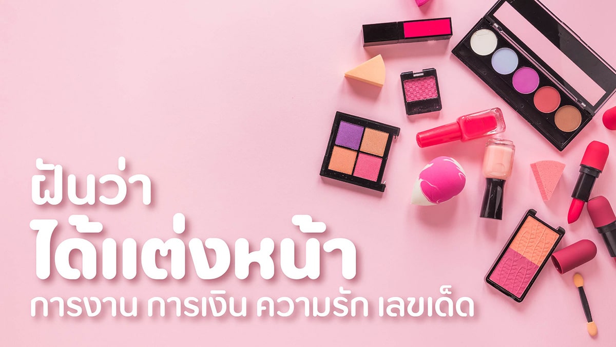 ฝันว่าได้แต่งหน้า