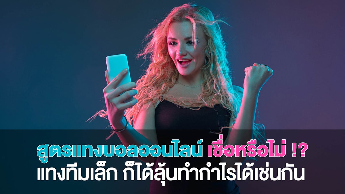 สูตรแทงบอลออนไลน์