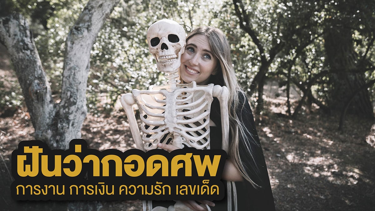 ฝันว่ากอดศพ