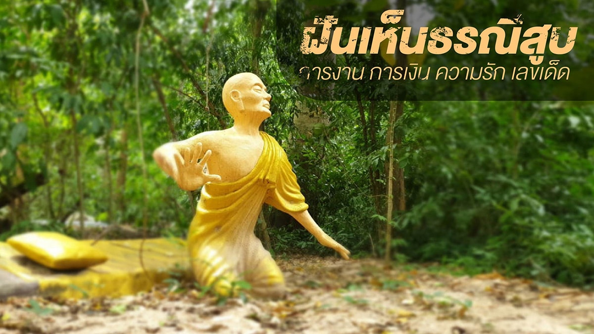 ฝันเห็นธรณีสูบ