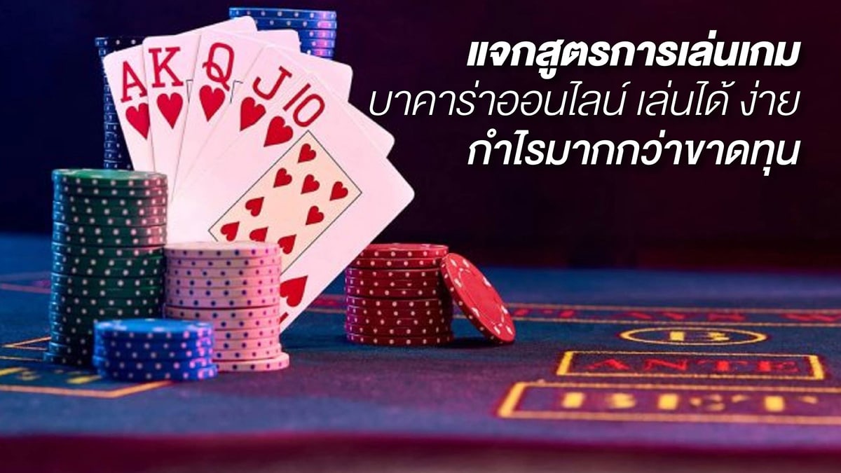 สูตรเกมบาคาร่าฟรี