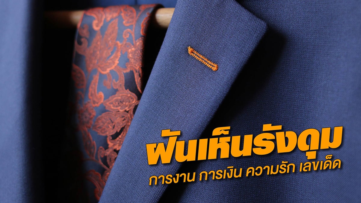 ฝันว่าเย็บรังดุม