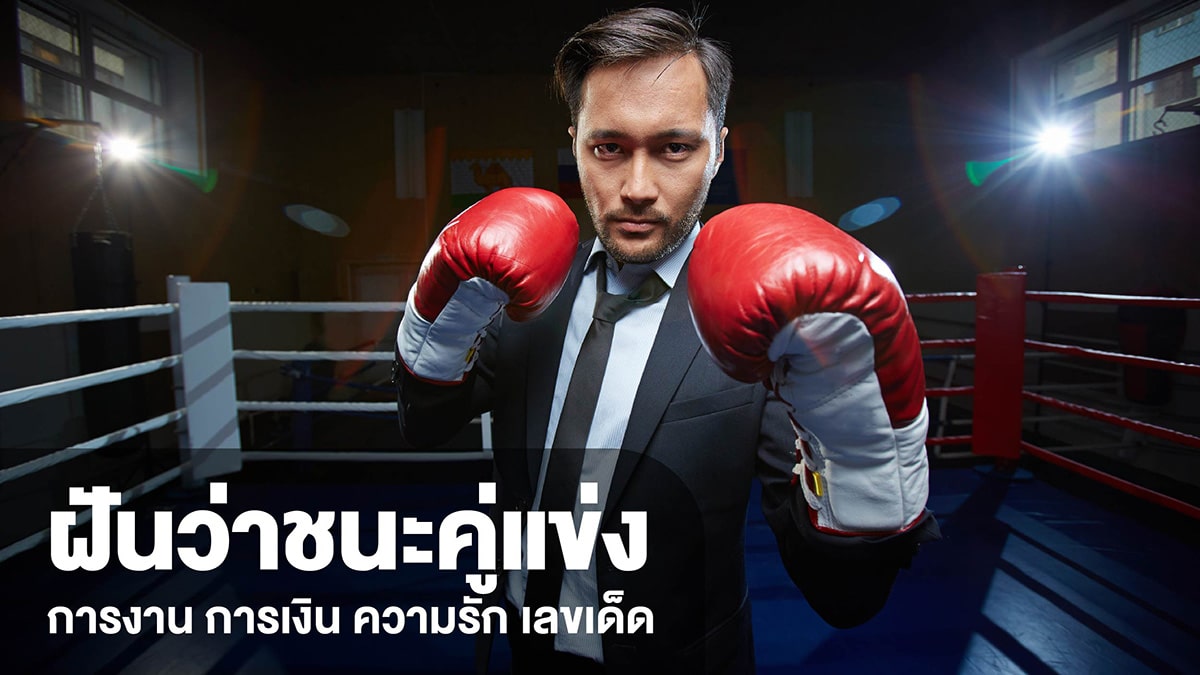 ฝันว่าชนะคู่แข่ง