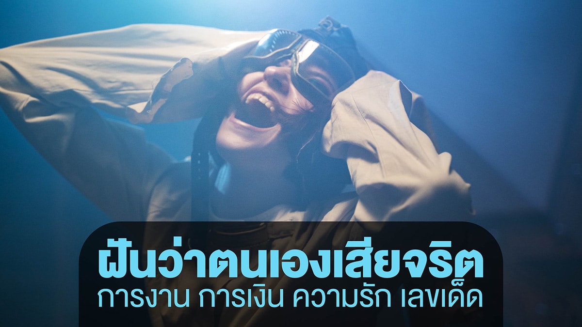 ฝันว่าตนเองเสียจริต