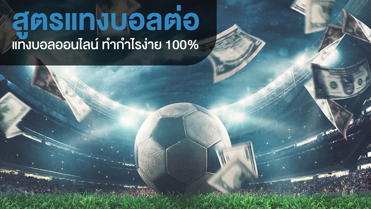 สูตรแทงบอลต่อ