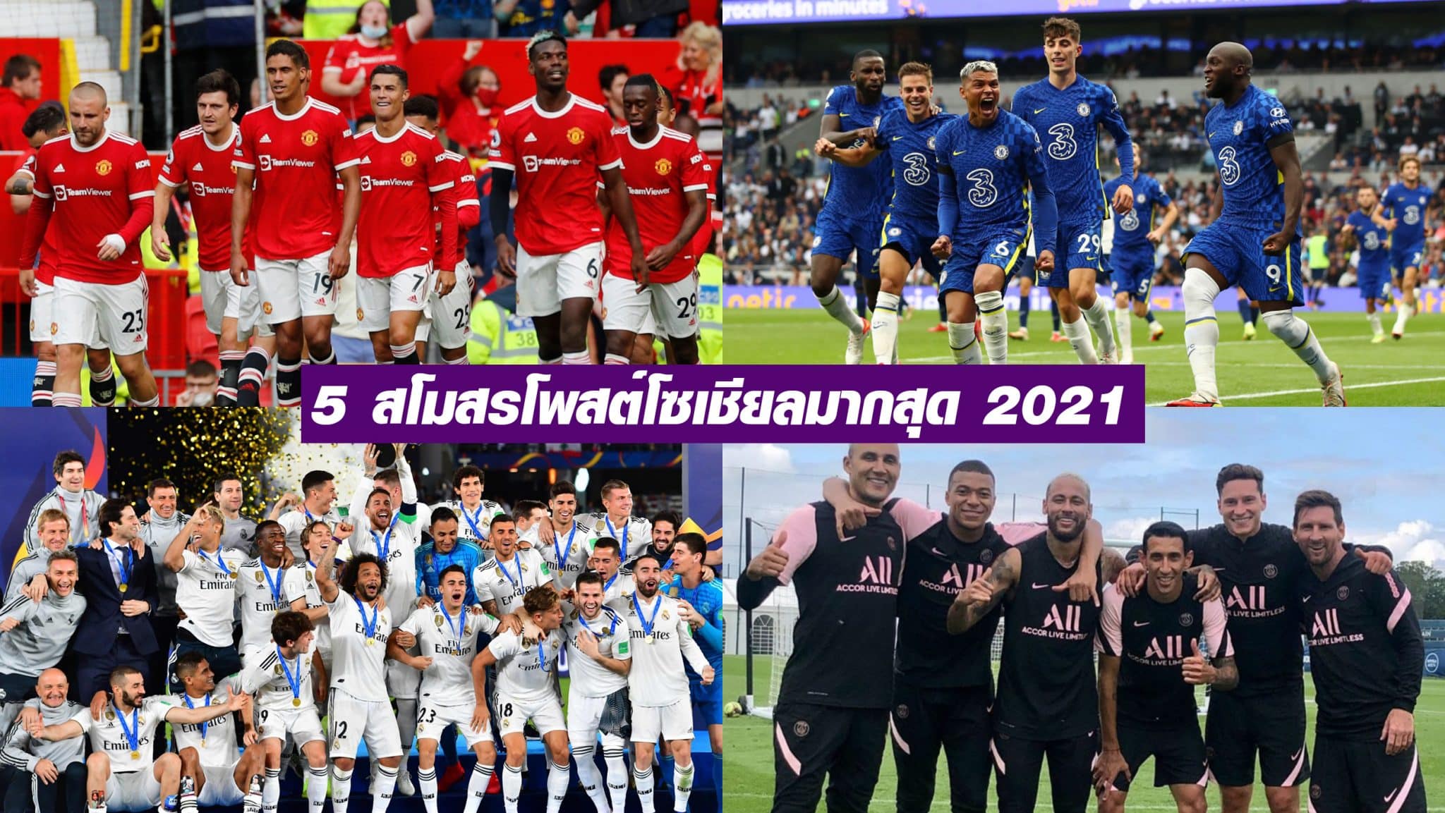 สโมสรฟุตบอล ที่มียอดโพสต์บนโซเชียลมากที่สุด 2021