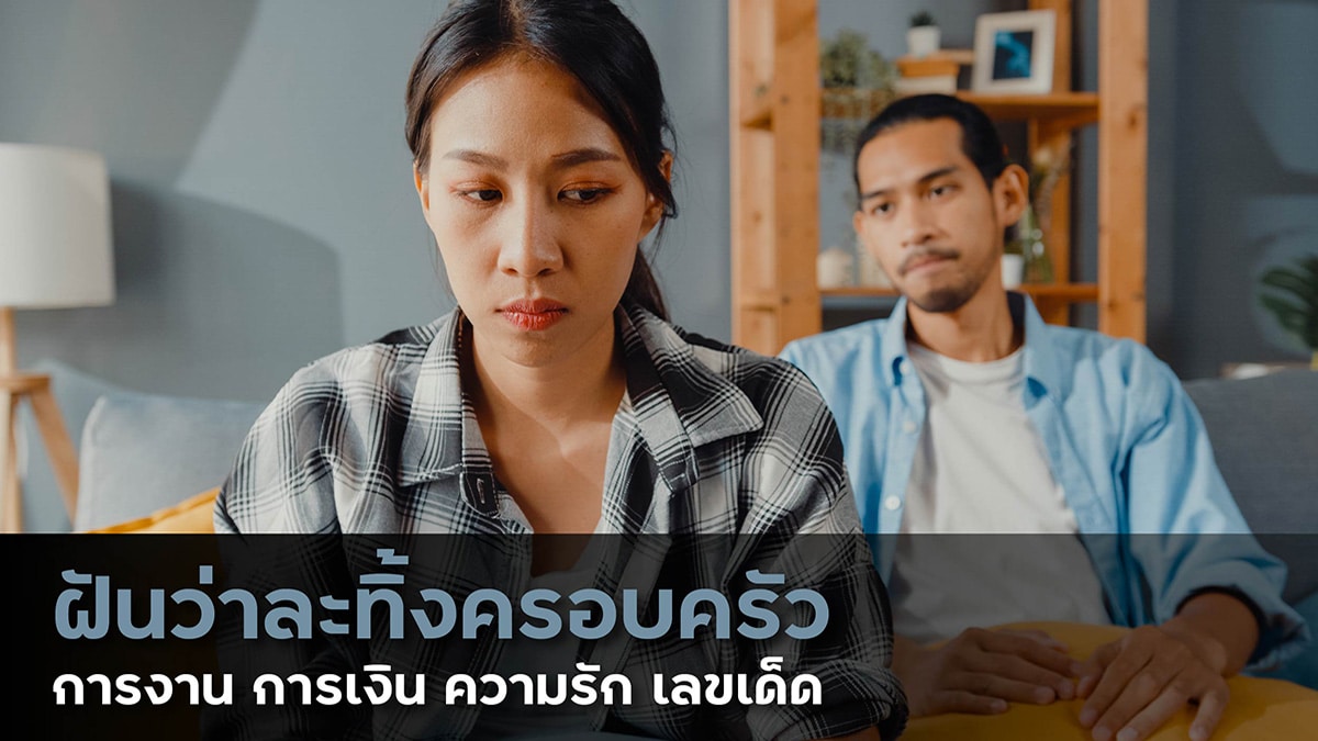 ฝันว่าละทิ้งครอบครัว