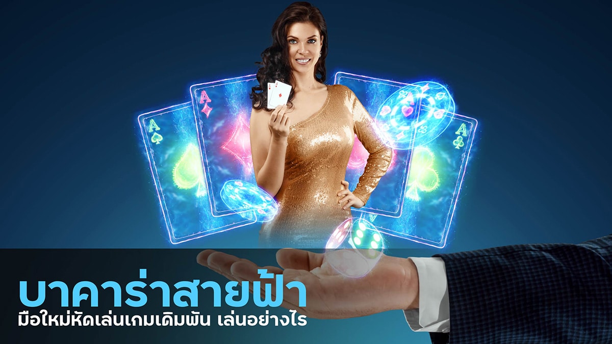 บาคาร่าสายฟ้า