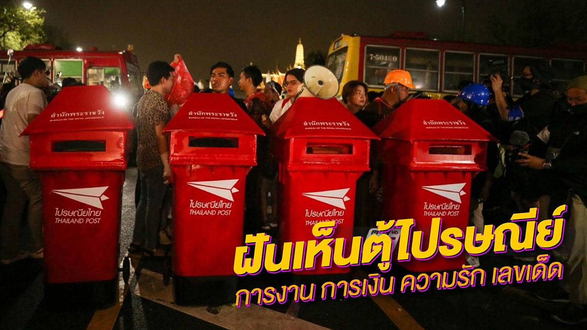 ฝันเห็นตู้ไปรษณีย์