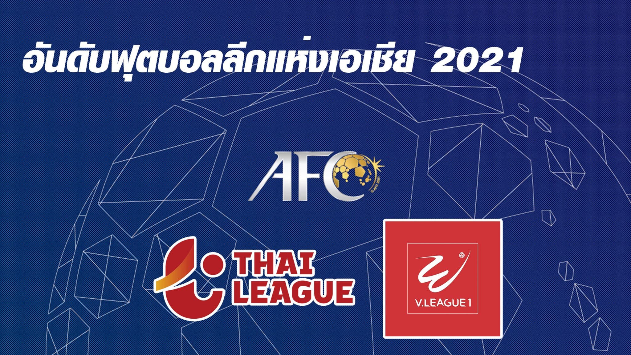 อันดับฟุตบอลเอเชีย 2021