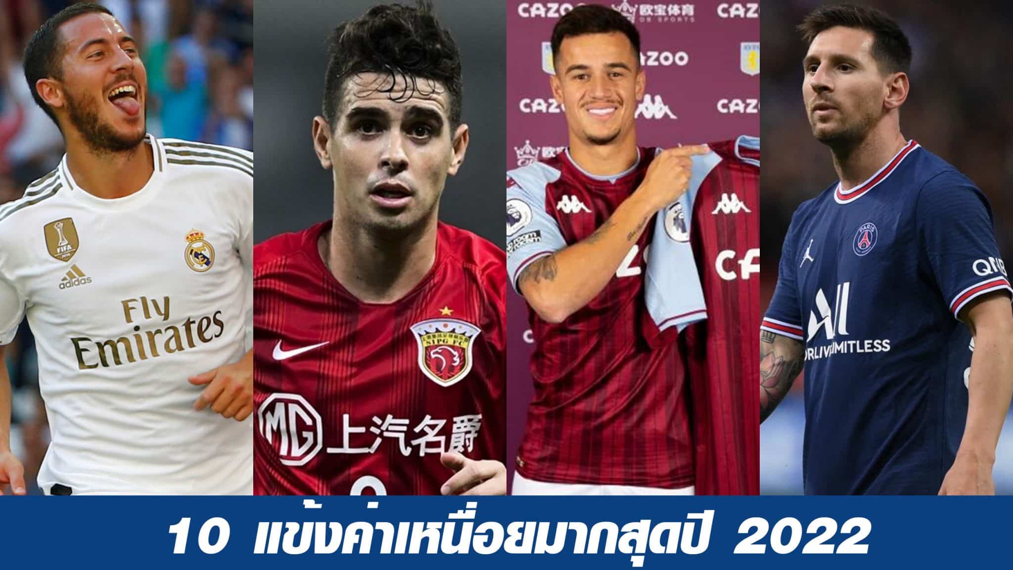 นักเตะรับค่าเหนื่อยมากสุดปี 2022