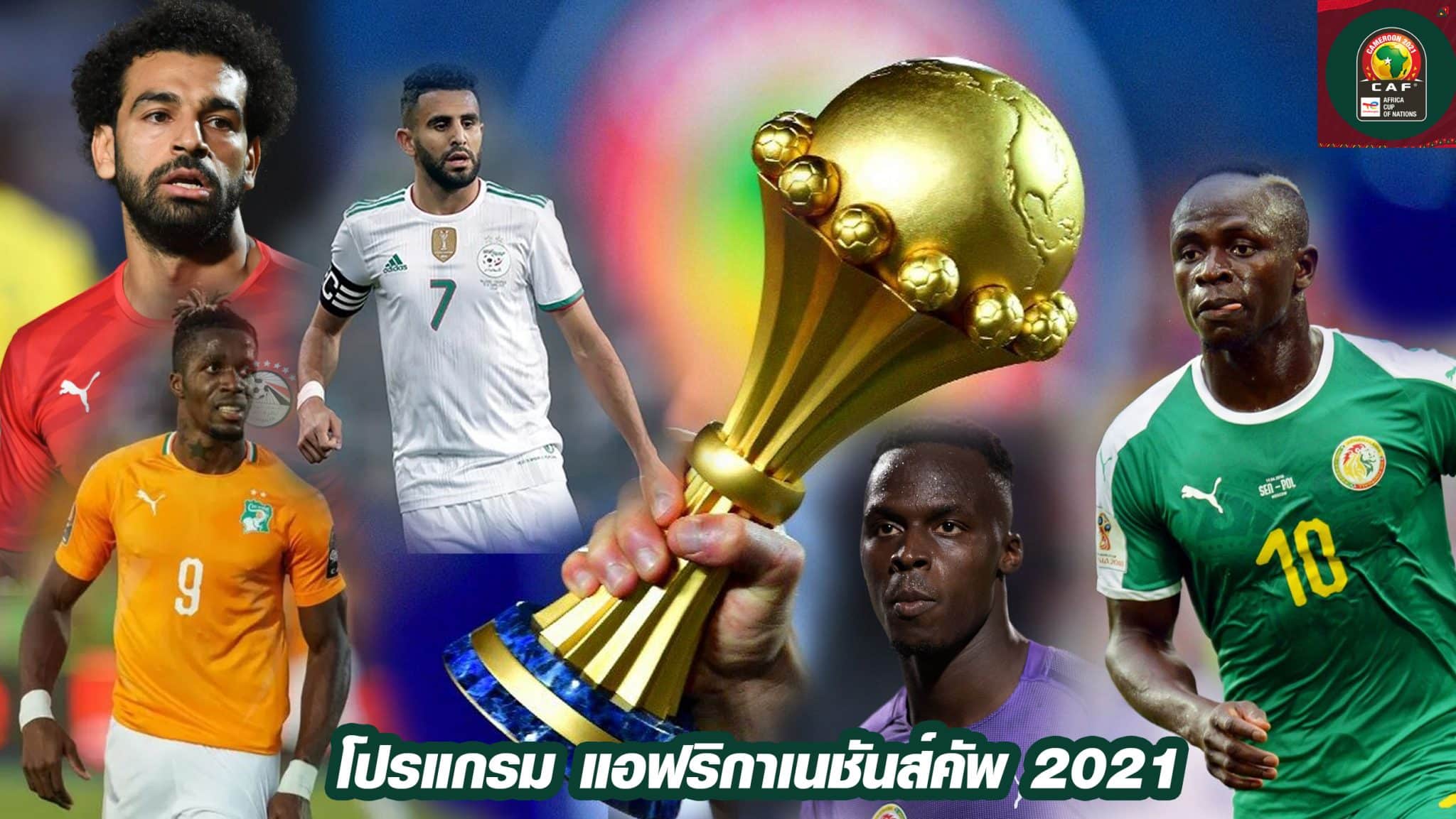 ตารางแอฟริกัน เนชั่นส์ คัพ 2021