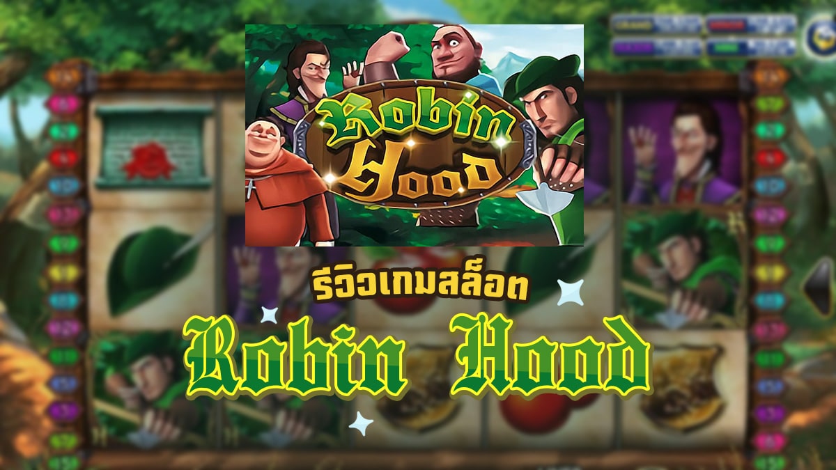 รีวิวเกม Robin Hood