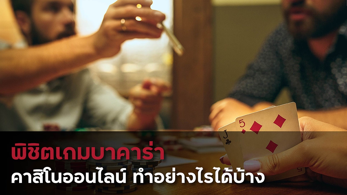 เทคนิคบาคาร่า2020