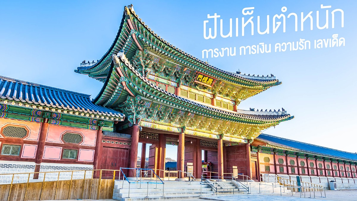 ฝันเห็นตำหนัก
